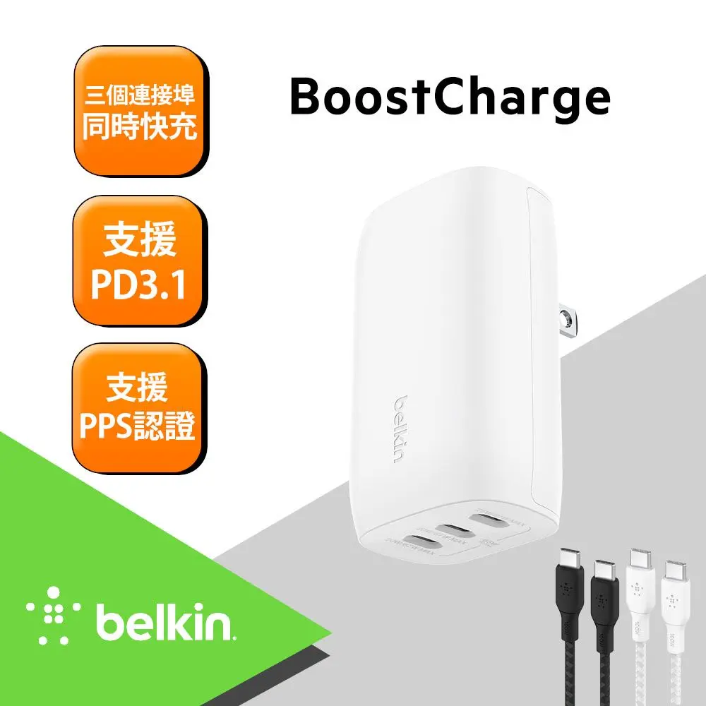 Belkin BoostCharge 67W 三孔 USB-C PPS 充電器
