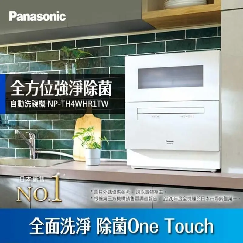 Panasonic NP-TH4 洗碗機