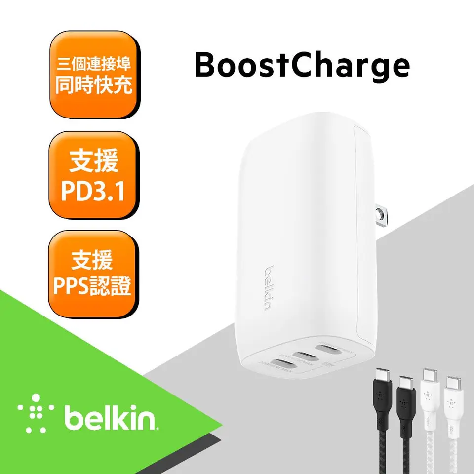 Belkin BoostCharge 67W 三孔 USB-C PPS 充電器